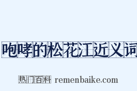 咆哮的松花江近义词是什么意思的图片